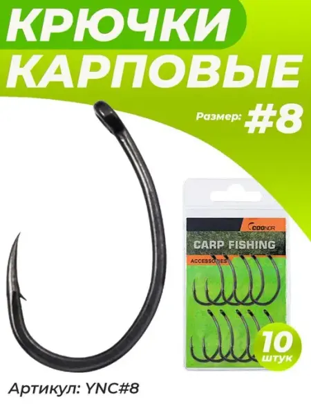 Wide Gape крючки карповые для рыбалки на трофеи Крючок карповый рыболовный "банан" 10 шт #8