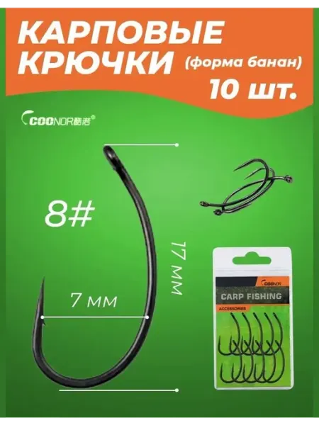 Крючки карповые для рыбалки на карпа, сазана Крючок для карповой ловли "банан" 10 шт. размер #8 матовый