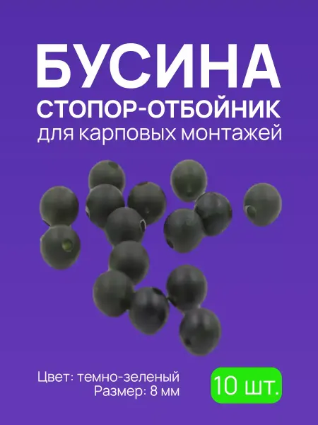Рыболовные стопорки для фидерных оснасток Бусина стопор-отбойник, для карповых монтажей #8 т-зеленый