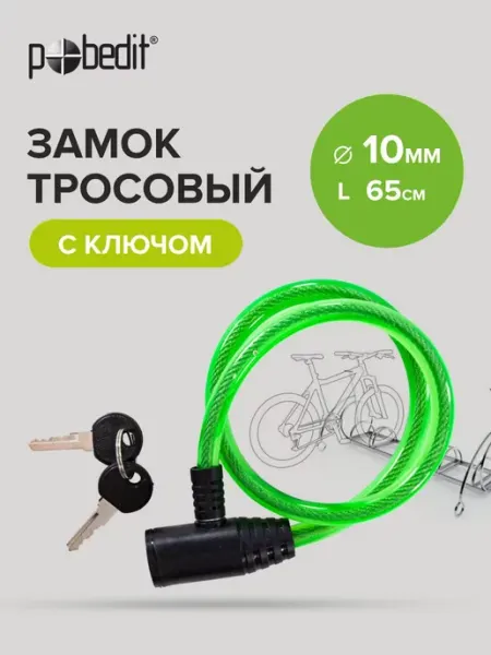 Pobedit Замок велосипедный тросовый c ключом, d-10мм, L-650 мм