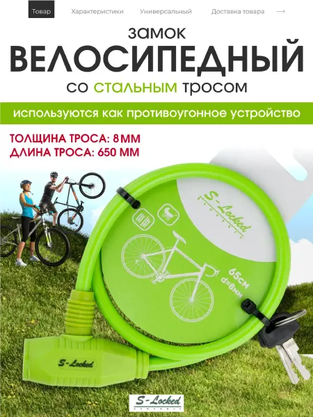 S-locked Замок для велосипеда тросовый 65 см на 8 мм