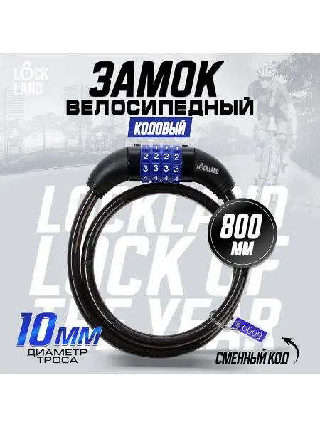 -Все-для-спорта- Замок навесной велосипедный кодовый, 10х800 мм