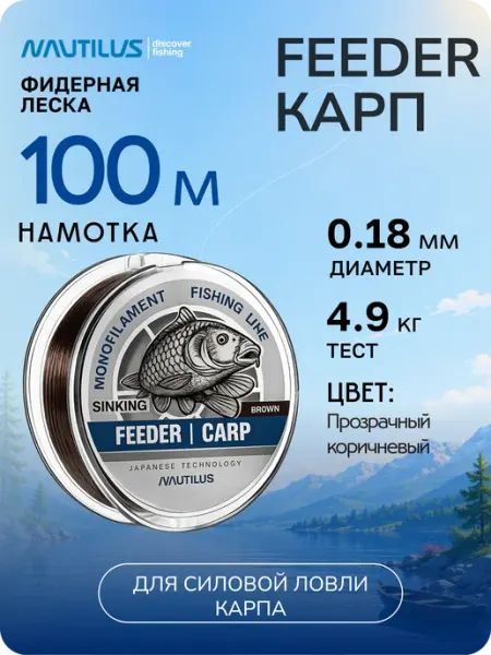 Nautilus Леска рыболовная Feeder Карп 0,18 мм 4,9 кг 100 м