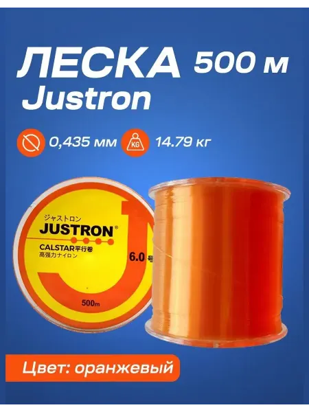 Леска рыболовная карповая DPLS 500 метров Леска рыболовная Justron 500 м (0,435 мм, 14,79 кг)