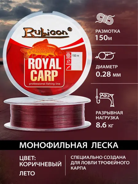 Rubicon Монофильная леска Royal Carp 150 м 0,28 мм
