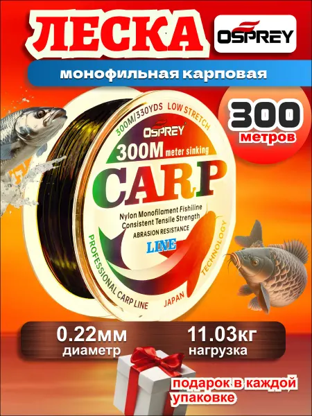 OSPREY ЛЕСКА Леска 0,22 рыболовная для ловли карпа 300м