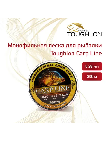 Toughlon Монофильная леска для рыбалки CARP LINE 300М 0.28мм