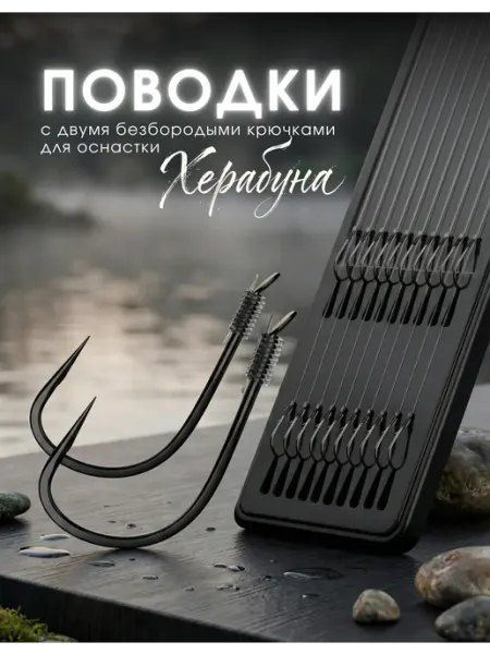 Поводок рыболовный Поводки рыболовные с безбородыми крючками 45см, размер 0.3