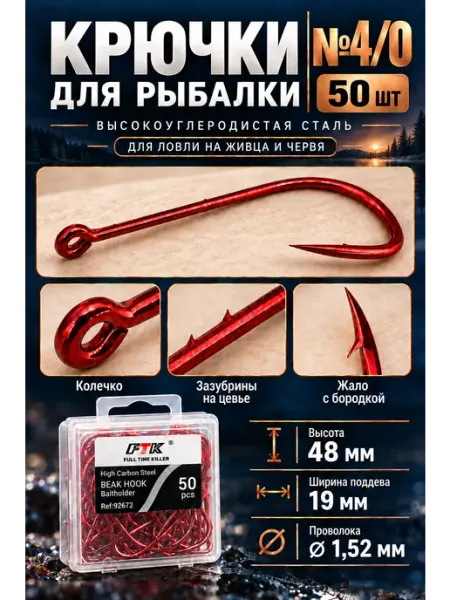 FTK Крючки рыболовные с длинным цевьем и насечками красные №4 0