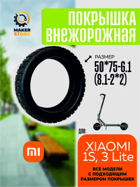 Покрышка внедорожная для электросамоката XIAOMI 50*75-6 1