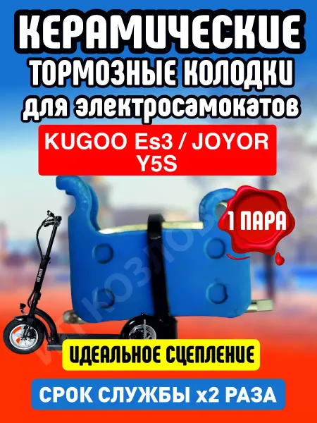 ELECTROMIRO Колодки керамические на электросамокат Kugoo ES3, 1 пара