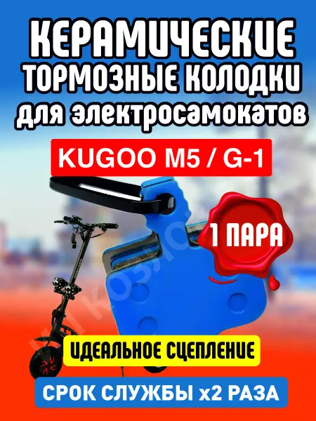 ELECTROMIRO Колодки керамические на электросамокат Kugoo M5, 1 пара