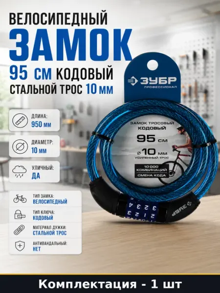 Велосипедный замок 95 см кодовый стальной трос 10 мм
