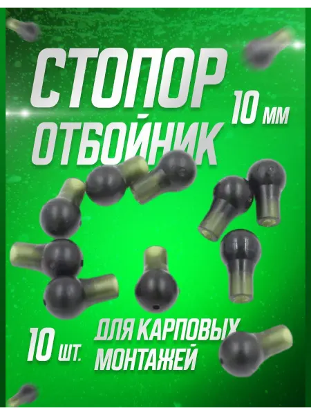 Аргентум Fishing Стопор-отбойник для карповых монтажей 10 мм. (10 шт.)