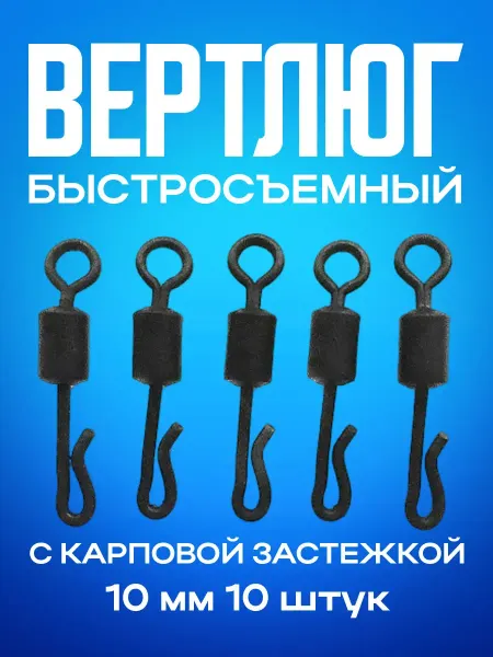 Карповые монтажи вертлюги кольца застежки Карповый быстросъемник с застежкой, 10 шт, 10 мм