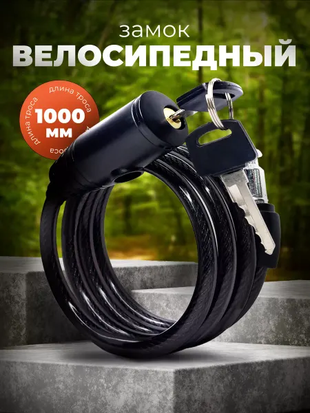 BASARA Замок для велосипеда тросовый с ключом, 1000 мм