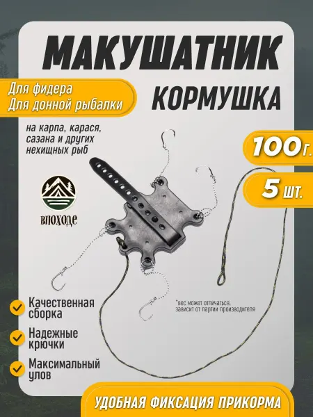 YONGDA fishing Макушатник жмыховка кормушка для рыбалки на карпа 100г 5шт