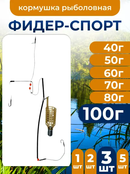 Рыболовный Карповый монтаж Фидер-Спорт 100г 2шт
