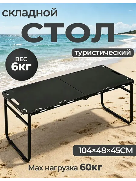 Стол туристический реечный 104*48*45см