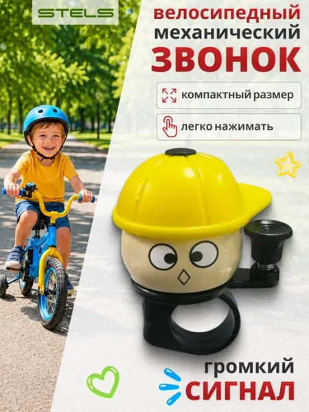 STELS Звонок для велосипеда 10A-05 "Кепка"