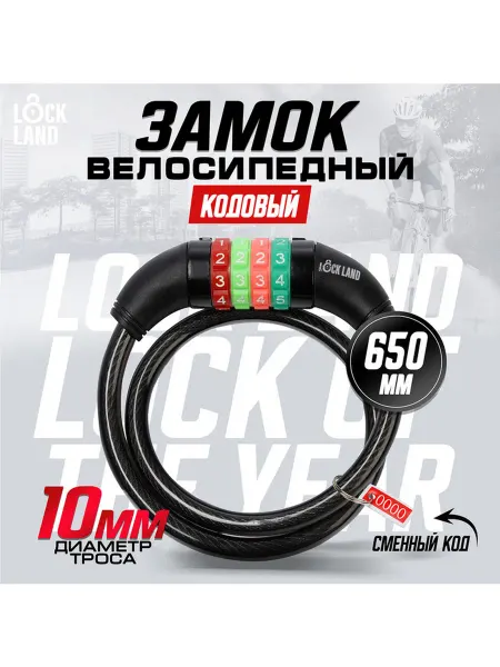 LOCKLAND Замок навесной велосипедный кодовый, 10×650 мм