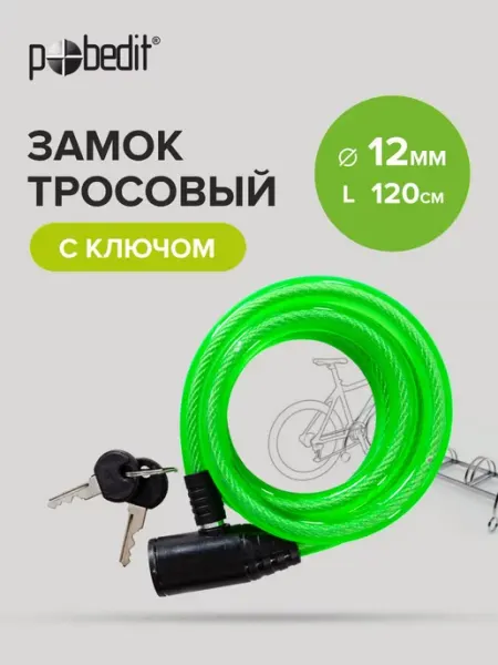 Pobedit Замок велосипедный тросовый с ключом длиной 1200мм, д 12 мм