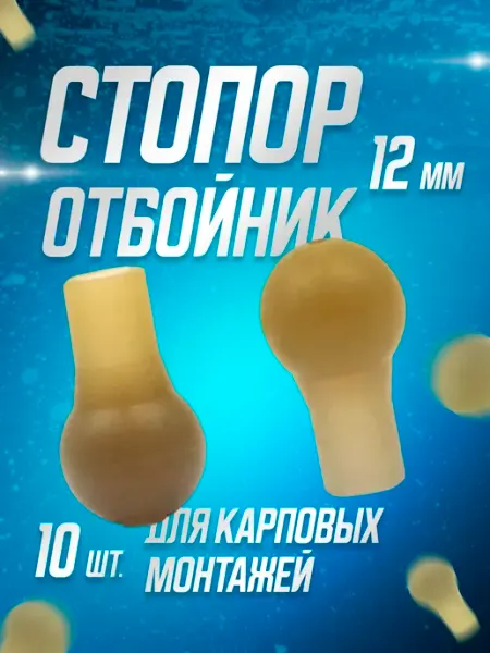 Аргентум Fishing Стопор-отбойник для карповых монтажей 12 мм. (10 шт.)