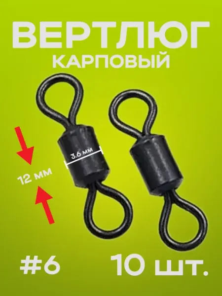 Вертлюг карповый монтажи карпфишинга Вертлюг рыболовный для карпфишинга 10 штук (12 мм)