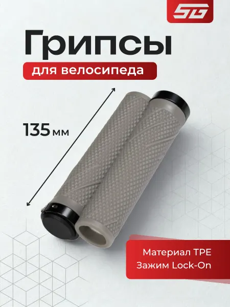 STG Грипсы для велосипеда SZ-056B 135 мм Lock-On