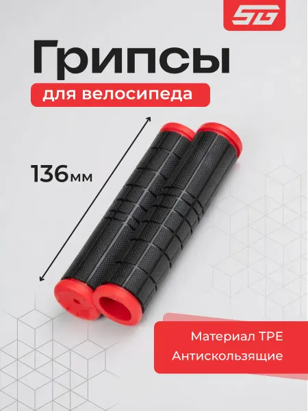STG Грипсы для велосипеда SZ-068 136 мм