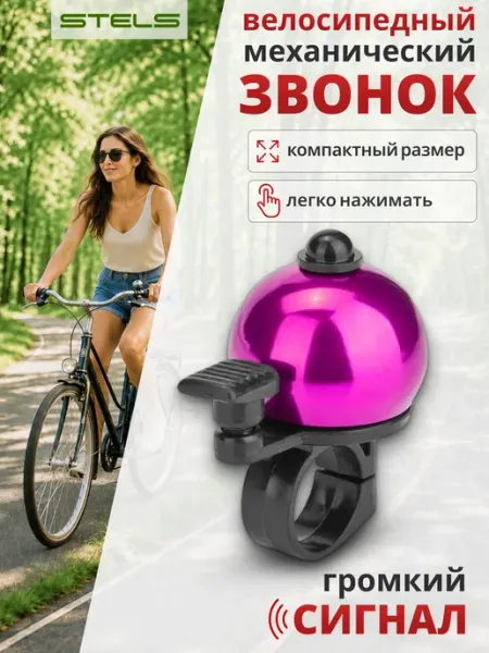 STELS Звонок на велосипед, самокат 13А-04