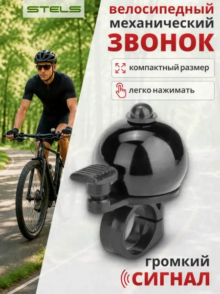 STELS Звонок для велосипеда самоката 13А-05 210099