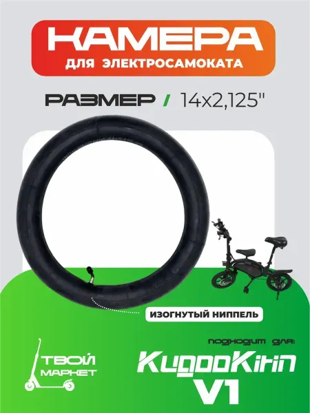 Камера для электровелосипеда KUGOO V1 (14 дюймов)