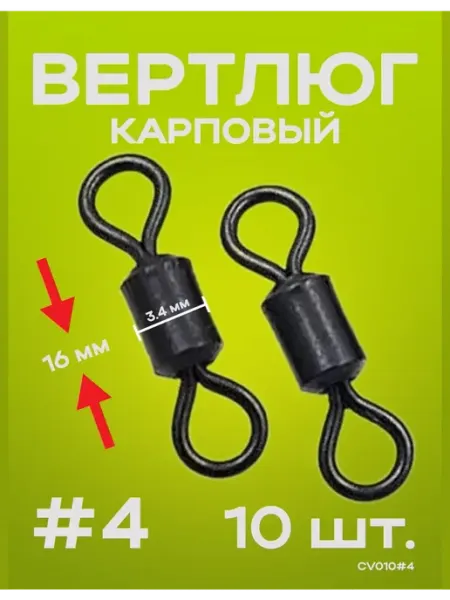 Вертлюг карповый монтажи карпфишинга Вертлюг рыболовный для карпфишинга 10 штук, 15.5 мм