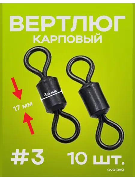 Вертлюг карповый монтажи карпфишинга Вертлюг карповый рыболовный (классический) 10 шт, 15 мм