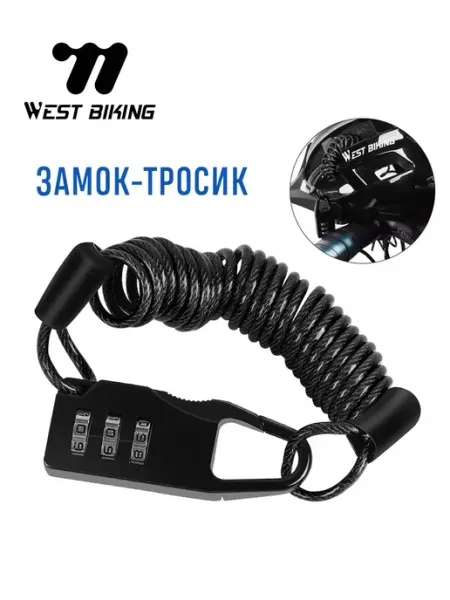 West Biking Замок для велосипеда спиральный кодовый, 150 см, D2.3 мм