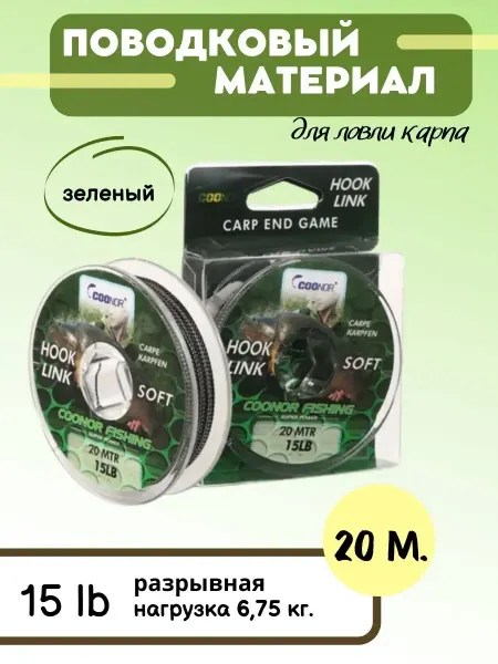 Бюджетный карпфишинг Поводковый материал для ловли карпа 20 м 15lb, зеленый