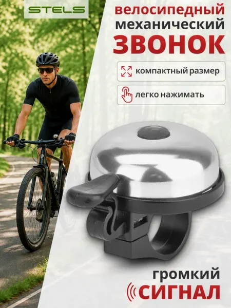 STELS Звонок на велосипед детский 16А-06 210208