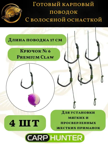 Carp Hunter Поводок с волосяной оснасткой 17 см Карп Хантер Размер 6,4шт
