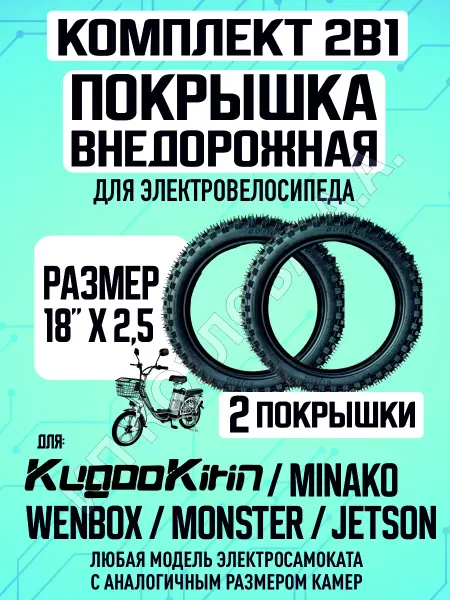 ELECTROMIRO Покрышка внедорожная для самоката Monster,Minako,18*2.5