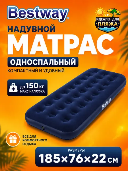Bestway Матрас надувной односпальный 185x76x22 см