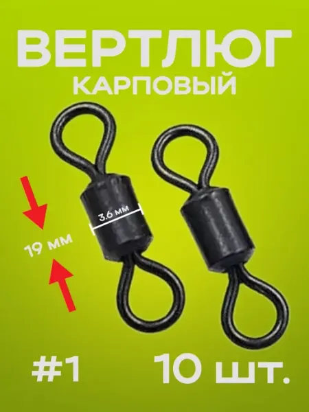 Вертлюг карповый монтажи карпфишинга Вертлюг рыболовный для карпфишинга 10 штук (19 мм)