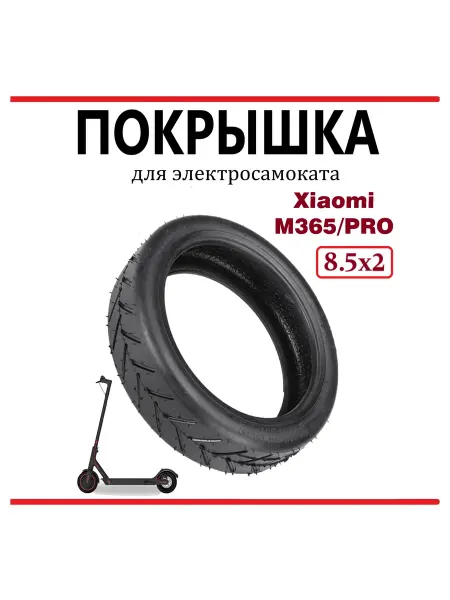 Ninebot Покрышка камерная для самоката Xiaomi M365 PRO 1S, 8,5х2