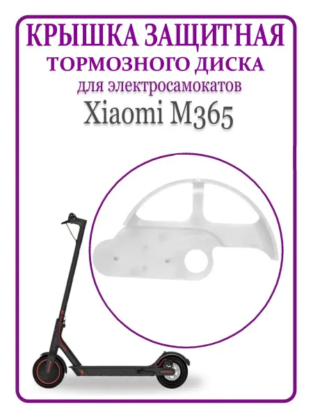 MI Защитная крышка тормозного диска самоката M365 Pro 1S