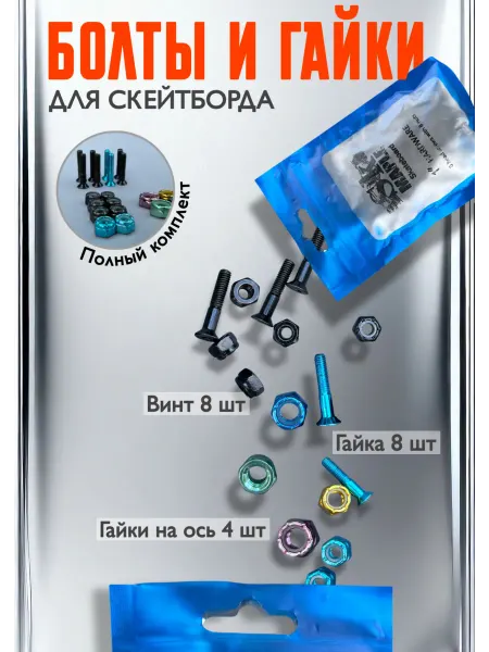 Винты для скейтборда и гайки для подвески 2.55см