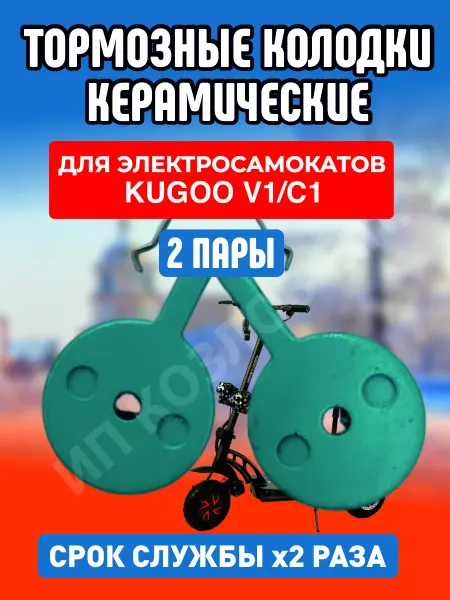 ELECTROMIRO Колодки керамические на электросамокат Kugoo V1, 2 пары