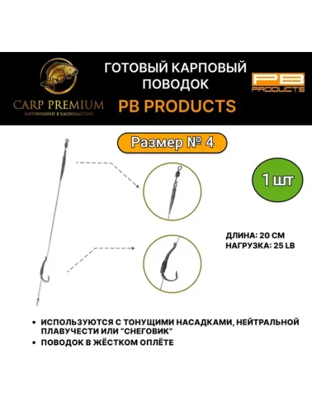 PB Products Готовый карповый поводок для рыбалки 20 см Combi 25lb, № 4