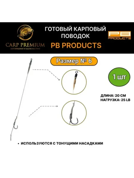 PB Products Готовый карповый поводок для рыбалки 20 см Aligner 25lb, № 6