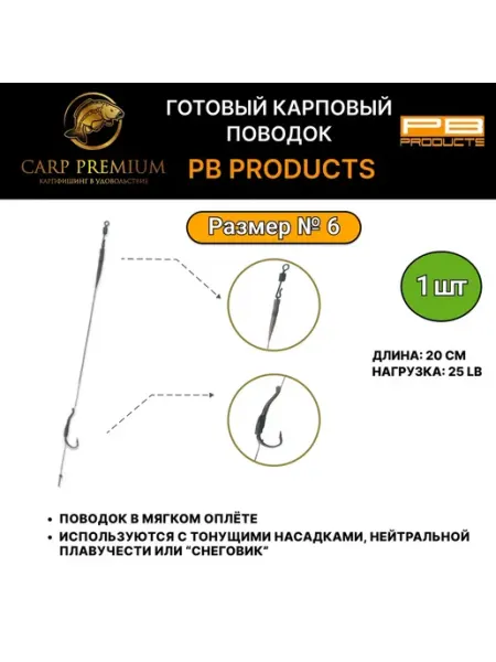 PB Products Готовый карповый поводок для рыбалки 20 см Combi 25lb, № 6