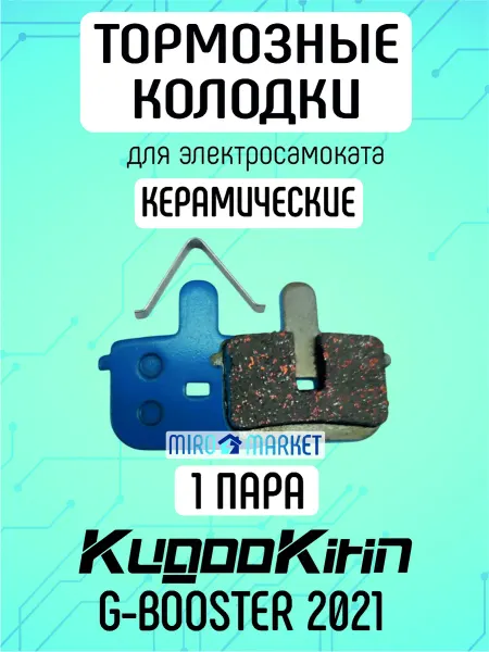 ELECTROMIRO Тормозные колодки керамика для самоката Kugoo g-booster 2021
